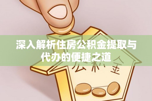 市南深入解析住房公积金提取与代办的便捷之道