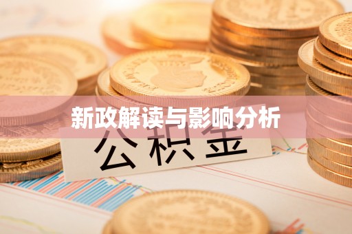 市南新政解读与影响分析