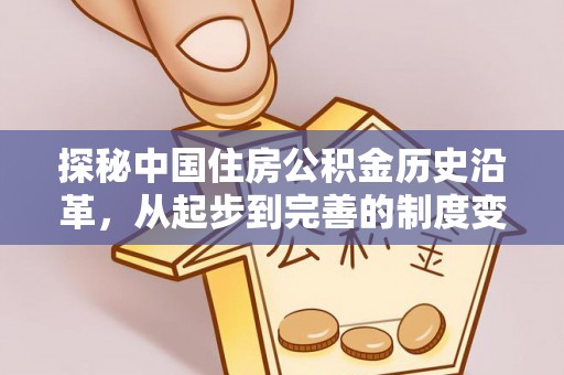市南探秘中国住房公积金历史沿革，从起步到完善的制度变迁