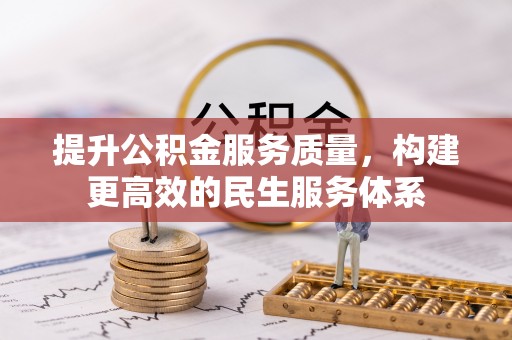 市南提升公积金服务质量，构建更高效的民生服务体系