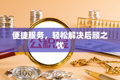 市南便捷服务，轻松解决后顾之忧