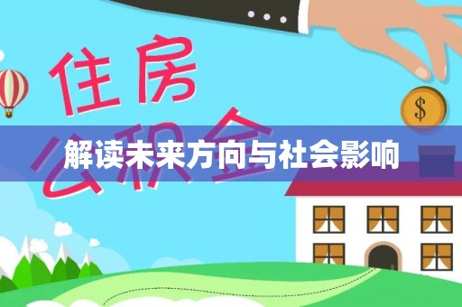 市南解读未来方向与社会影响