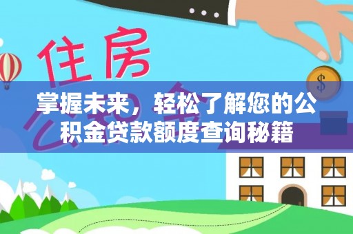 市南掌握未来，轻松了解您的公积金贷款额度查询秘籍