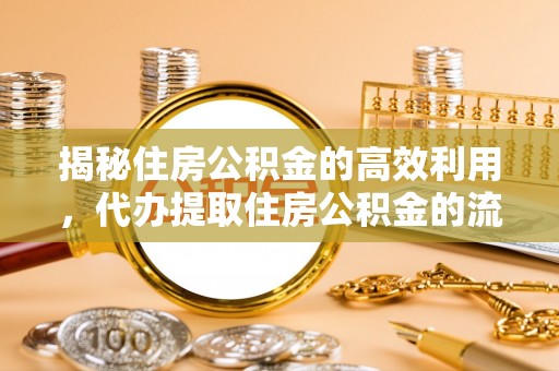 市南揭秘住房公积金的高效利用，代办提取住房公积金的流程与技巧