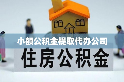市南小额公积金提取代办公司