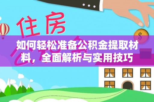 市南如何轻松准备公积金提取材料，全面解析与实用技巧