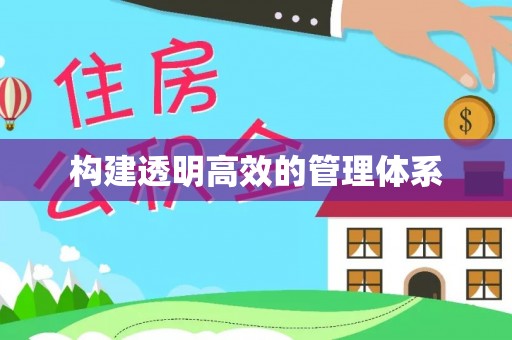 市南构建透明高效的管理体系