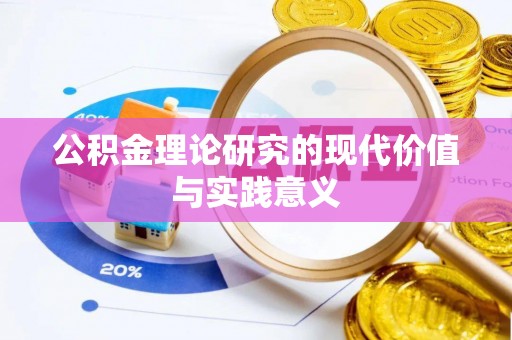 市南公积金理论研究的现代价值与实践意义