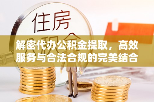市南解密代办公积金提取，高效服务与合法合规的完美结合