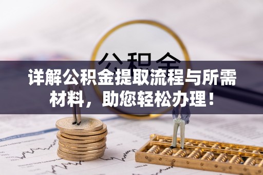 市南详解公积金提取流程与所需材料，助您轻松办理！