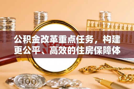 市南公积金改革重点任务，构建更公平、高效的住房保障体系