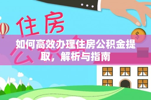 市南如何高效办理住房公积金提取，解析与指南