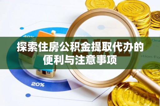 市南探索住房公积金提取代办的便利与注意事项