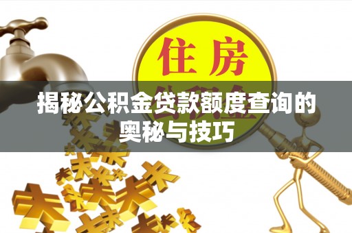 市南揭秘公积金贷款额度查询的奥秘与技巧
