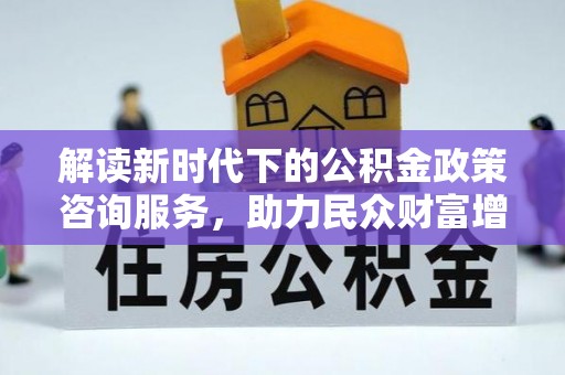 市南解读新时代下的公积金政策咨询服务，助力民众财富增值与安居梦想