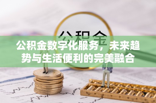 市南公积金数字化服务，未来趋势与生活便利的完美融合