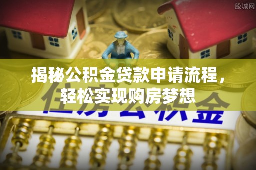 市南揭秘公积金贷款申请流程，轻松实现购房梦想