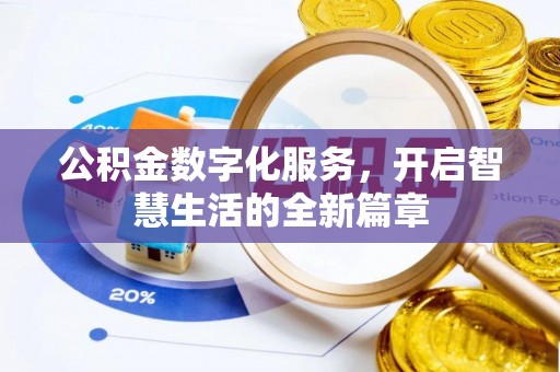 市南公积金数字化服务，开启智慧生活的全新篇章
