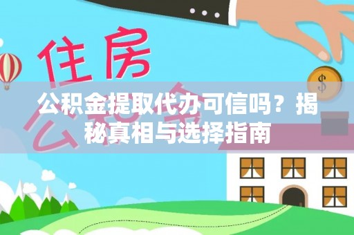 市南公积金提取代办可信吗？揭秘真相与选择指南