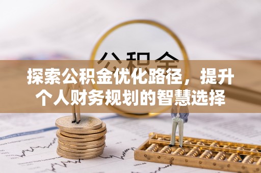 市南探索公积金优化路径，提升个人财务规划的智慧选择