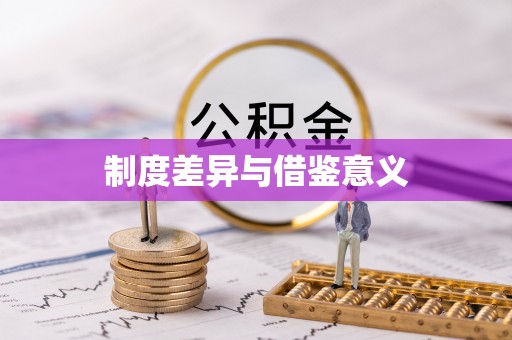 市南制度差异与借鉴意义