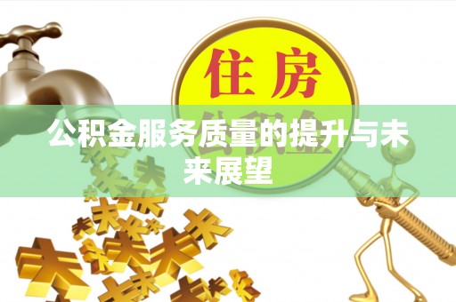 市南公积金服务质量的提升与未来展望