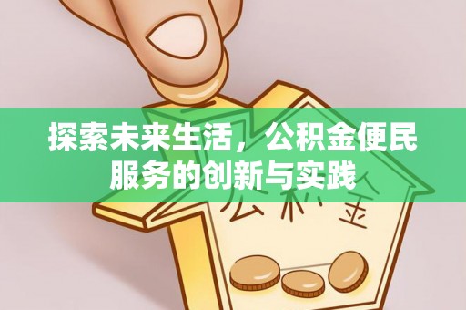 市南探索未来生活，公积金便民服务的创新与实践