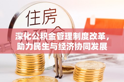 市南深化公积金管理制度改革，助力民生与经济协同发展