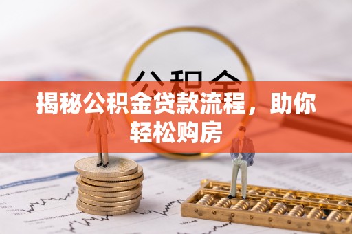 市南揭秘公积金贷款流程，助你轻松购房