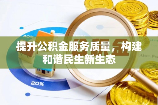 市南提升公积金服务质量，构建和谐民生新生态