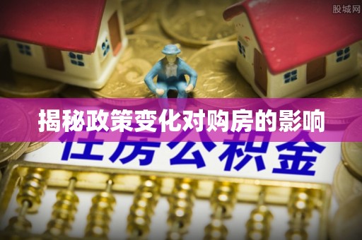 市南揭秘政策变化对购房的影响