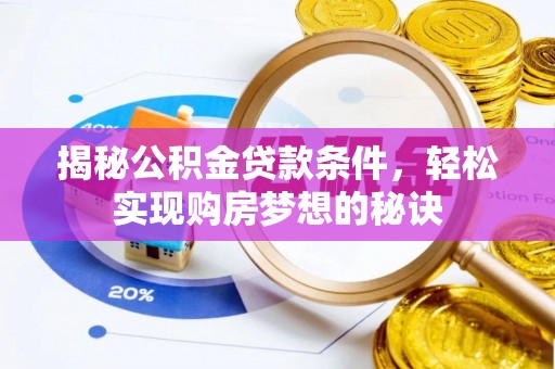市南揭秘公积金贷款条件，轻松实现购房梦想的秘诀