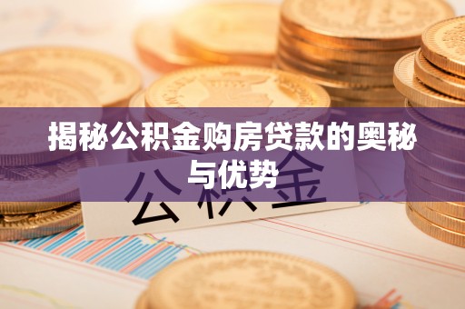 市南揭秘公积金购房贷款的奥秘与优势