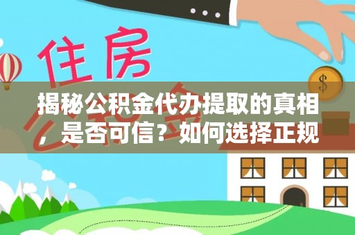市南揭秘公积金代办提取的真相，是否可信？如何选择正规服务？
