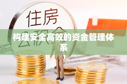 市南构建安全高效的资金管理体系