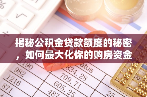 市南揭秘公积金贷款额度的秘密，如何最大化你的购房资金