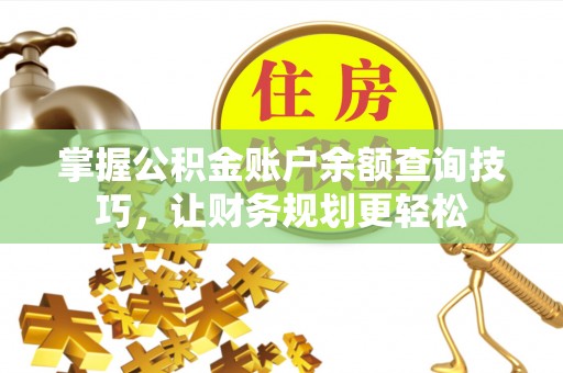 市南掌握公积金账户余额查询技巧，让财务规划更轻松