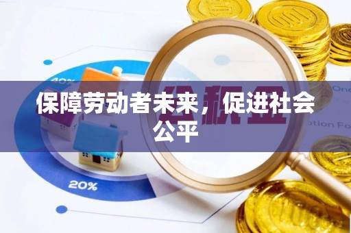 市南保障劳动者未来，促进社会公平