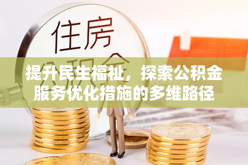 市南提升民生福祉，探索公积金服务优化措施的多维路径