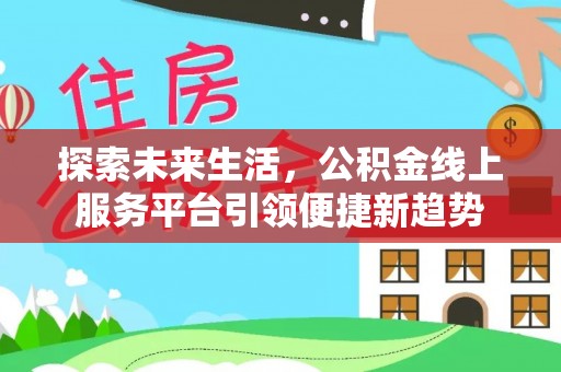 市南探索未来生活，公积金线上服务平台引领便捷新趋势