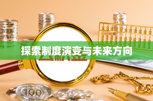 市南探索制度演变与未来方向