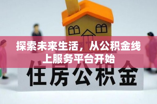 市南探索未来生活，从公积金线上服务平台开始