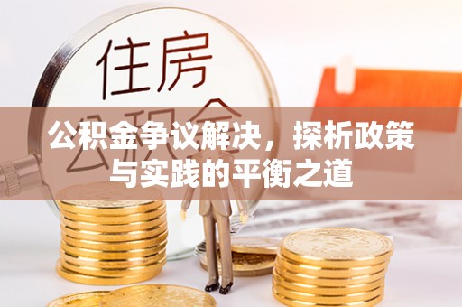 市南公积金争议解决，探析政策与实践的平衡之道