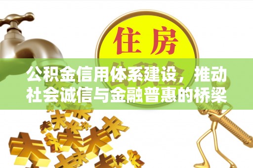 市南公积金信用体系建设，推动社会诚信与金融普惠的桥梁