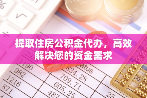 市南提取住房公积金代办，高效解决您的资金需求