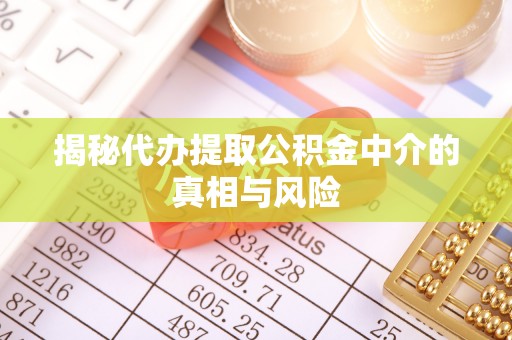 市南揭秘代办提取公积金中介的真相与风险
