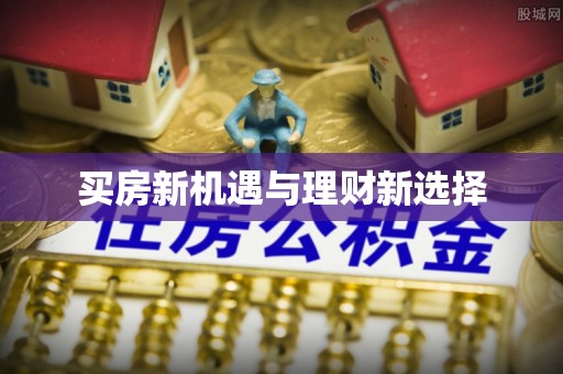 市南买房新机遇与理财新选择