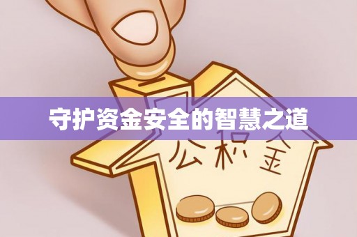 市南守护资金安全的智慧之道