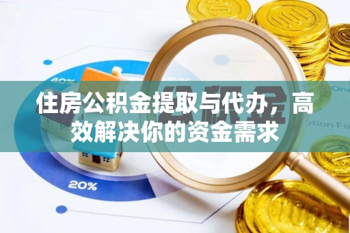 市南住房公积金提取与代办，高效解决你的资金需求