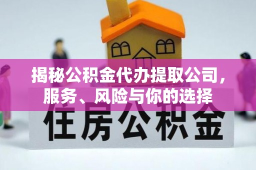 市南揭秘公积金代办提取公司，服务、风险与你的选择